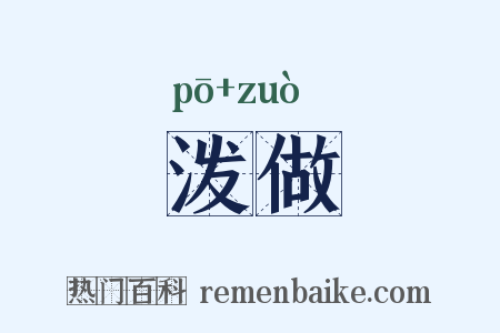 泼做是什么意思的图片
